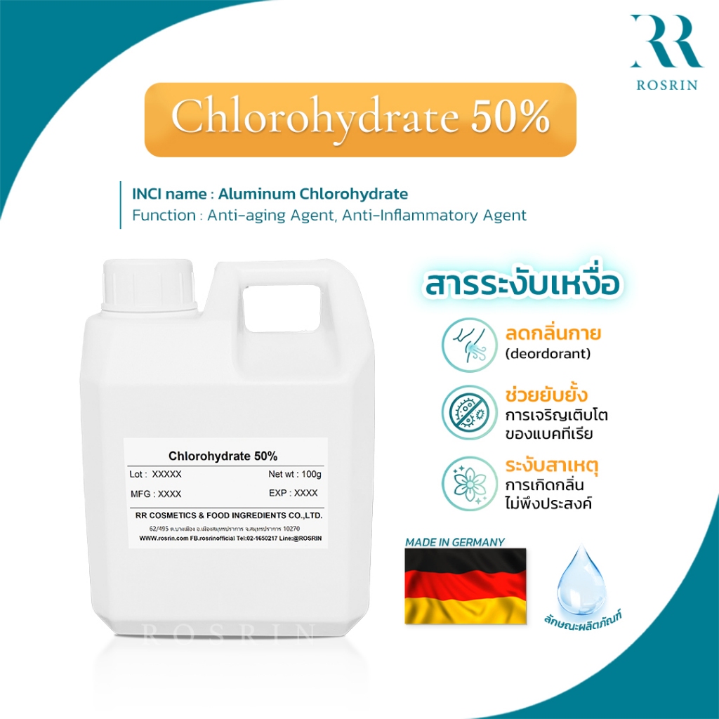 Chlorhydrol 50 (Aluminum Chlorohydrate 50%) - สารระงับเหงื่อ ลดกลิ่นกาย และช่วยยับยั้งการเจริญเติบโตของแบคทีเรีย