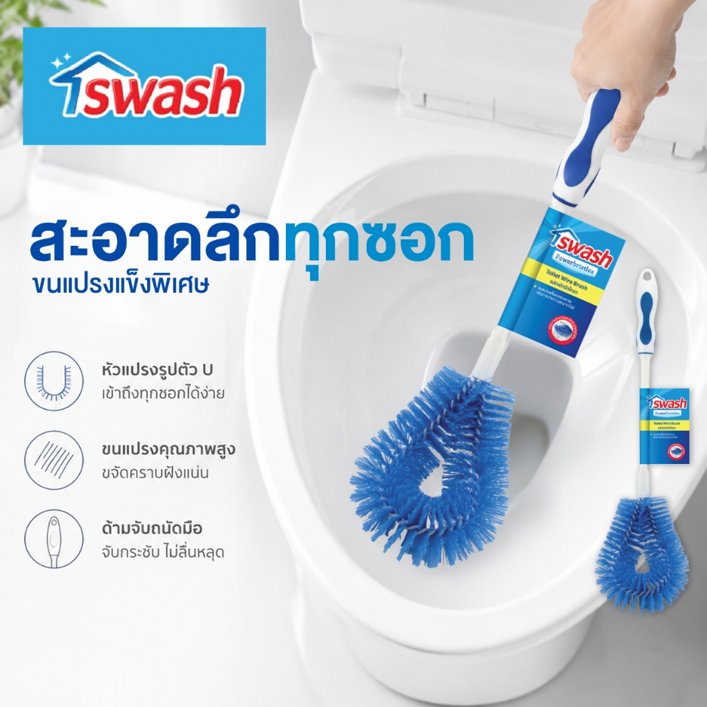 Swash Toilet Wire Brush - สวอช แปรงขัดชักโครก แปรงล้างห้องน้ำ ขัดห้องน้ำ