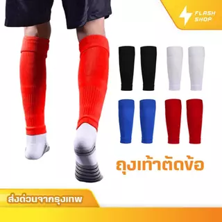 King ถุงเท้าฟุตบอลตัดข้อ เด็กเเละผู้ใหญ่ ถุงเท้าตัดข้อ มี4สี SLEEVE SOCKS ระบายอากาศ กีฬาฟุตบอล สวย