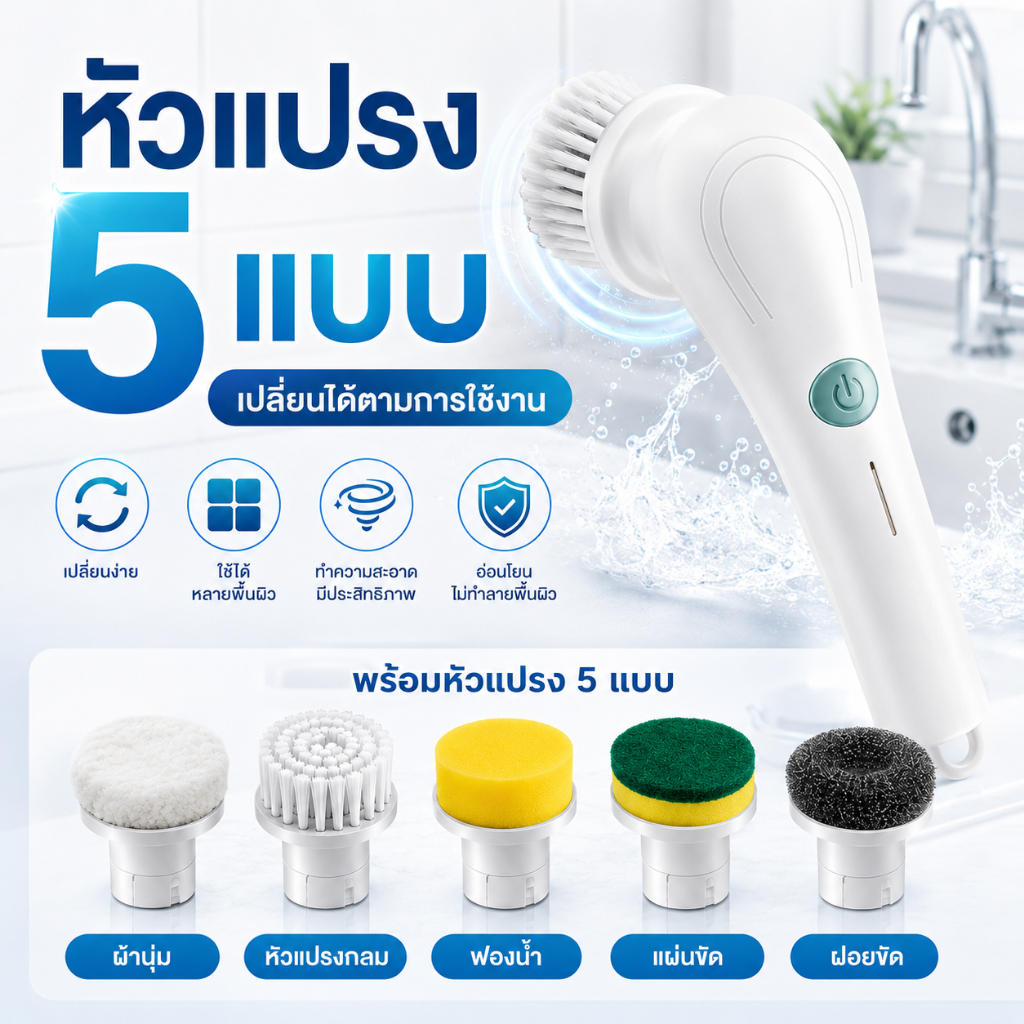 แปรงขัดห้องน้ำไฟฟ้าไร้สาย USB หัวเปลี่ยน 5 แบบ แปรงขัดพื้นอเนกประสงค์ ขจัดคราบ สำหรับห้องน้ำครัว