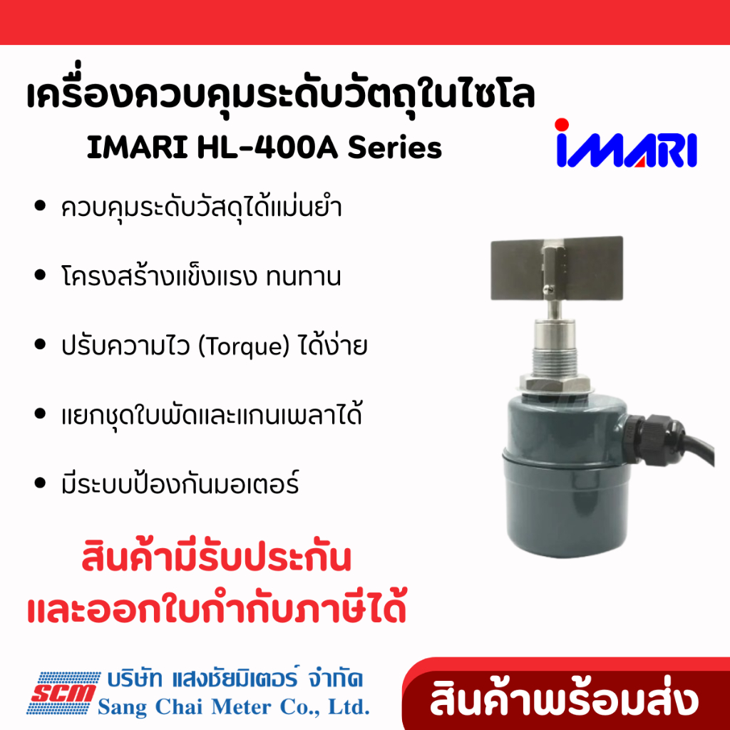 IMARI HL-400A เครื่องควบคุมระดับวัตถุในไซโล