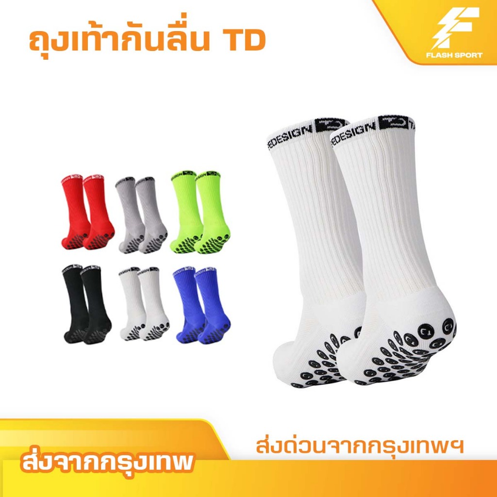 ถุงเท้าฟุตบอลกันลื่น ถุงเท้ากันลื่น TD anti slip sock สำหรับกีฬาฟุตบอล มี 6 สีให้เลือก ออกกำลังกาย