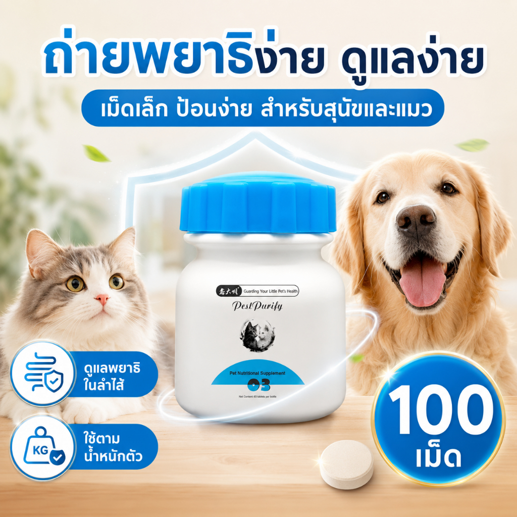 เห็นผลเร็วค่ะ ถ่ายพยาธิแมว ยาถ่ายพยาธิหมา 100เม็ด เม็ดเล็ก ป้อนง่าย ใช้ตามน้ำหนักตัว สำหรับสุนัขและแมว แถมสเปรย์เห็บหมัด