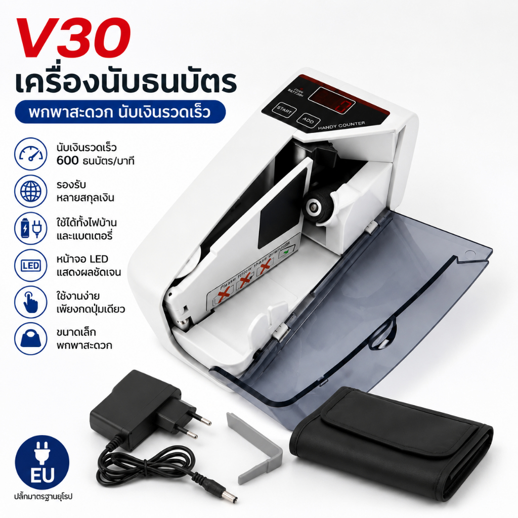 เครื่องนับธนบัตร V30 แบบพกพา เครื่องนับเงินสด รองรับหลายสกุลเงิน ใช้ไฟบ้านและแบตเตอรี่ ปลั๊ก EU นับเงินรวดเร็ว