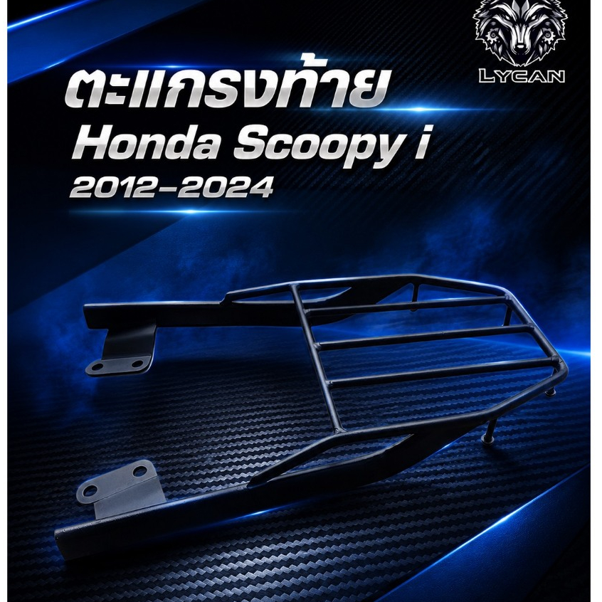 ตะเเกรงท้าย Honda Scoopy i 2012-2024💖M💖