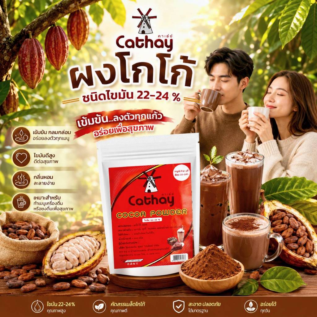 Cathay ผงโกโก้ชนิดไขมัน 22 - 24 % (Cathay Cocoa Powder-Hight Fat)