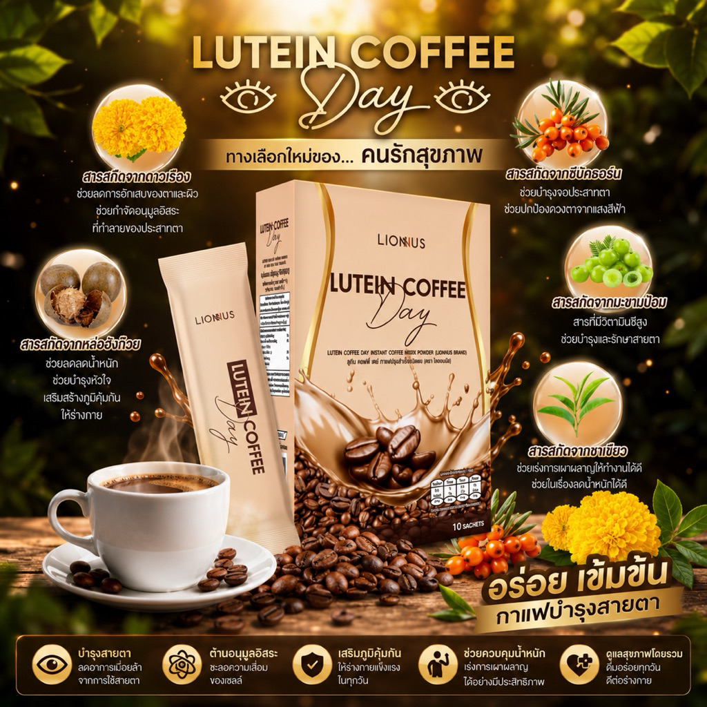 COFFEE LUTIEN กาแฟดูแลดวงตา