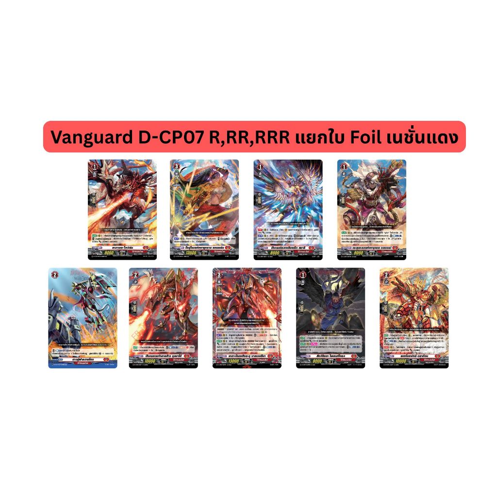 Vanguard D-CP07 R,RR,RRR แยกใบ Foil เนชั่นแดง