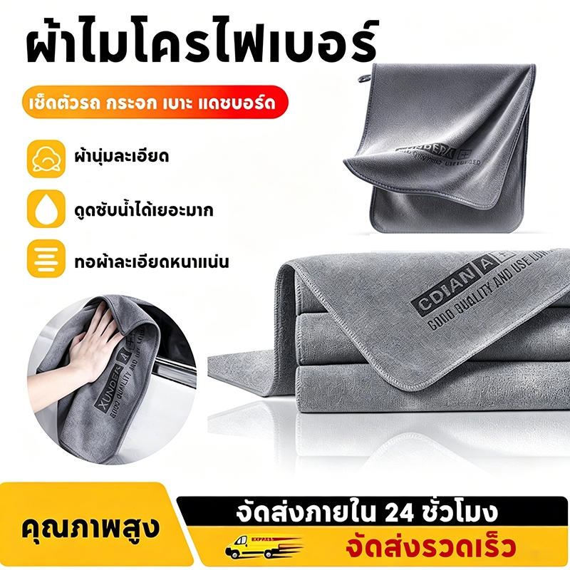 ผ้าไมโครไฟเบอร์เช็ดรถ คุณภาพสูง ผ้านุ่มไม่ขูดสี ดูดซับน้ำเยอะ ทอผ้าหนาแน่นไม่หลุดขน เช็ดตัวรถ กระจก เบาะ แดชบอร์ดได้