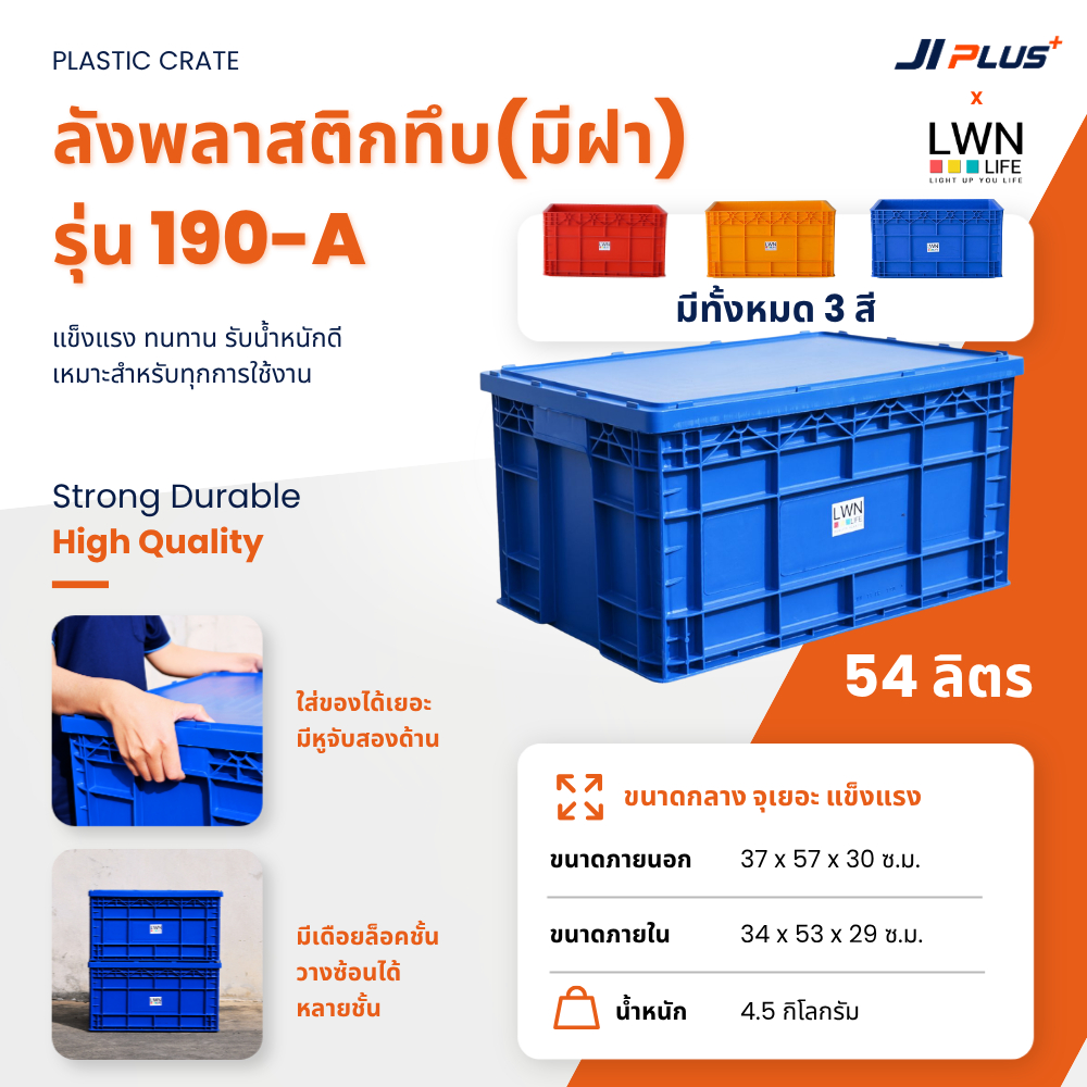 ลังพลาสติกทึบ มีฝา 190-A ลังใส่ของ ลังอุตสาหกรรม กล่องเก็บของ กล่องเก็บเครื่องมือ กระบะใส่เครื่องมือ