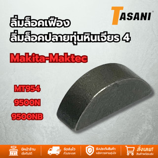 ลิ่มล็อคเฟือง, ลิ่มล็อคปลายทุ่น หินเจียร4" MT954, MT958, 9500NB