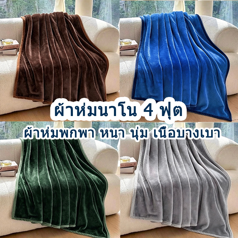 ขายส่ง ผ้าห่มนาโน 4 ฟุต ผ้าห่มพกพา หนา นุ่ม หนา เนื้อบางเบา นสำนักงานโซฟาเตียงเดินทางของขวัญ