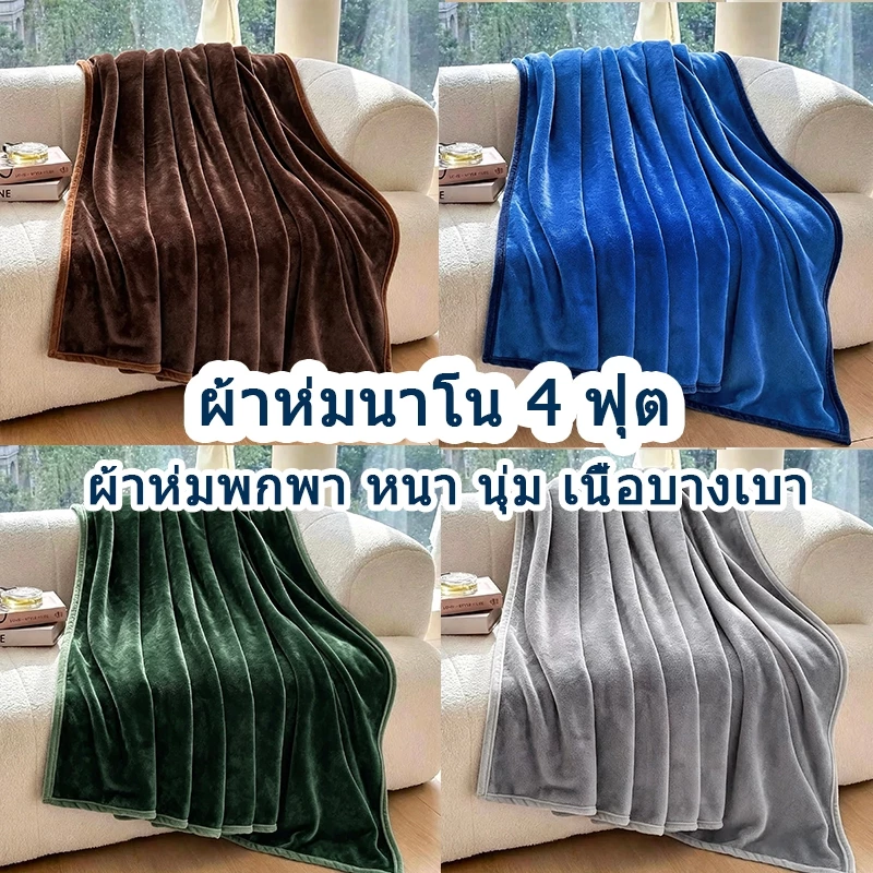 ขายส่ง⚡ผ้าห่มนาโน 4 ฟุต ผ้าห่มพกพา หนา นุ่ม หนา เนื้อบางเบา นสำนักงานโซฟาเตียงเดินทางของขวัญ