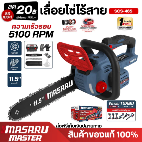 สินค้าใหม่ MASARU เลื่อยไฟฟ้าไร้สาย 11.5 นิ้ว SCS-465 20V อุปกรณ์ครบกล่อง