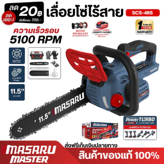 สินค้าใหม่ MASARU เลื่อยไฟฟ้าไร้สาย 11.5 นิ้ว SCS-465 20V อุปกรณ์ครบกล่อง