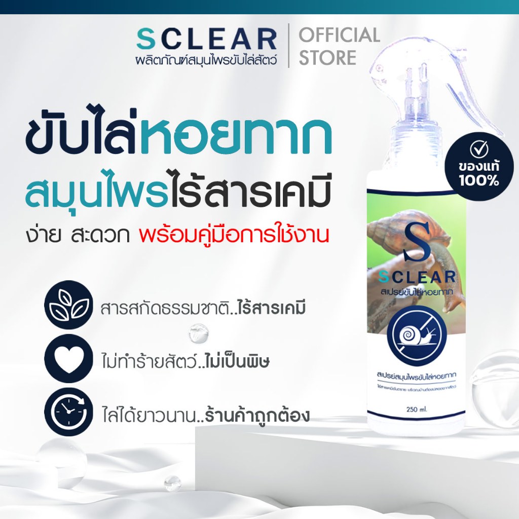 ไล่หอยทาก สเปรย์ไล่ทาก SClear ของแท้ ไล่ทาก ไร้สารเคมี 250 มล. ส่งสินค้าทุกวัน