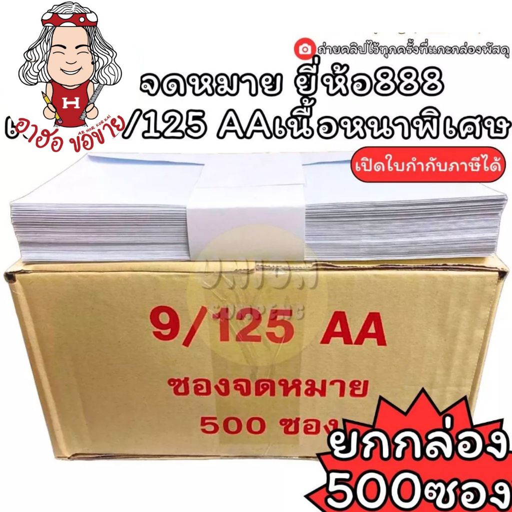 (HKK)💯แท้/เนื้อหนาAA/พร้อมส่ง💯(ยกกล่อง500ซอง) ซองจดหมาย ซองขาวยาว 888 เบอร์9/125AA เนื้อหนาพิเศษ AA 
