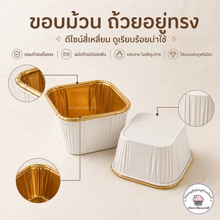 🌈ส่งฟรี🌈 ถ้วยคัพเค้กสี่เหลี่ยม 50ใบ/แถว ถ้วยคัพเค้ก ถัวยกระดาษคัพเค้ก ถัวยกระดาษ ถ้วยกระดาษฟลอย์รูปสี่เหลี่ยม