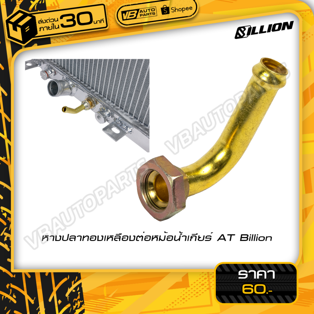 หางปลาทองเหลืองต่อหม้อน้ำเกียร์ AT Billion