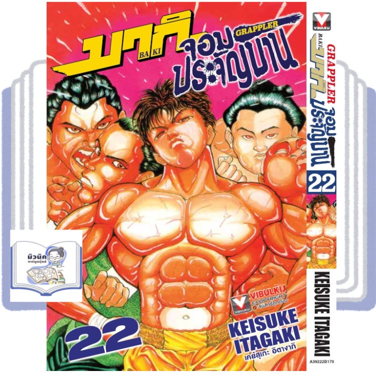 บากิ จอมประจัญบาน เล่ม 1-22 [แยกเล่ม] <เตรียมส่ง 7-10 วัน> <เปิดจองเล่ม 22>
