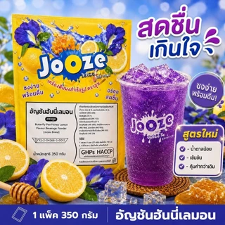Jooze ผงอัญชันฮันนี่เลมอน เครื่องดื่มสำเร็จรูป 350g สีสดใส ชงน้ำเย็นได้ 1 ถุงได้ 5.6-6 ลิตร ผงน้ำผลไม้ Jooze