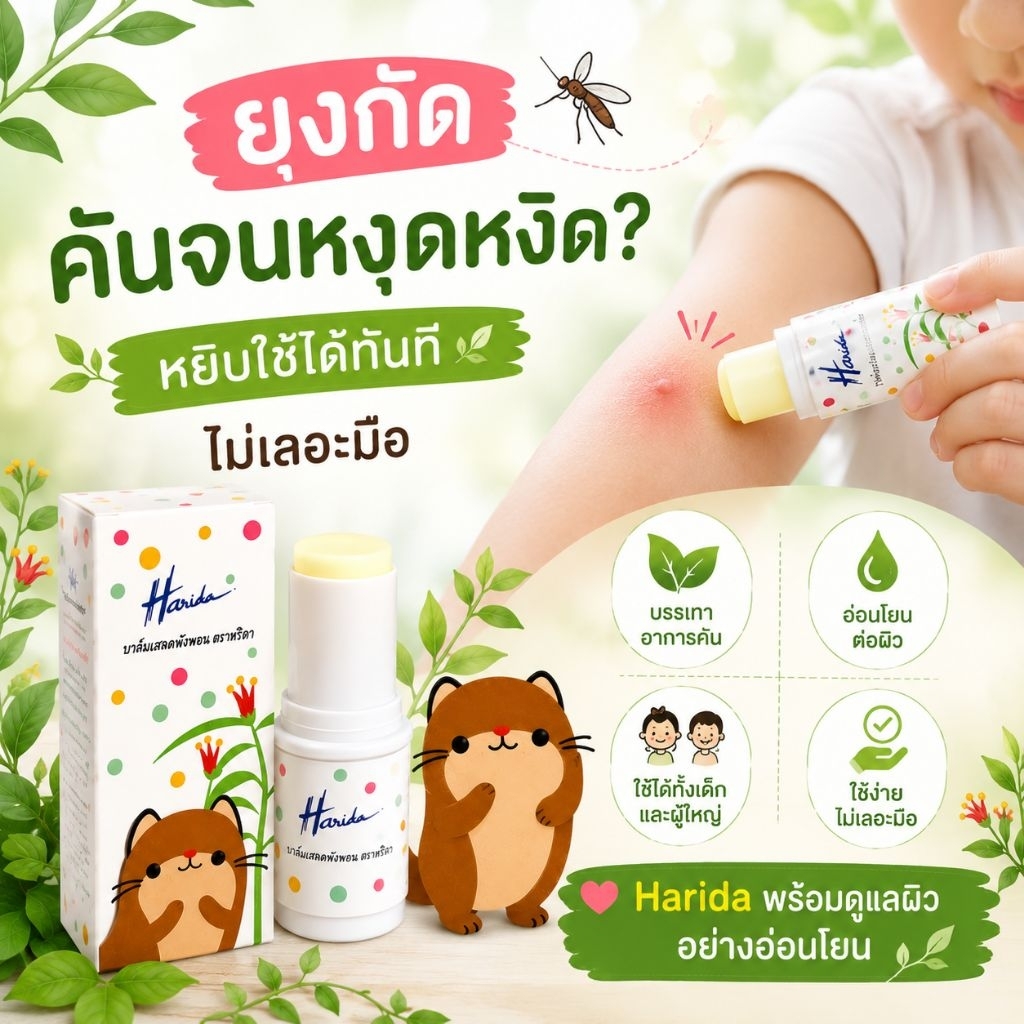 บาล์มเสลดพังพอน ตรา Harida(หริดา) ขนาด 6 กรัม 2 ชิ้น รูปที่ 3