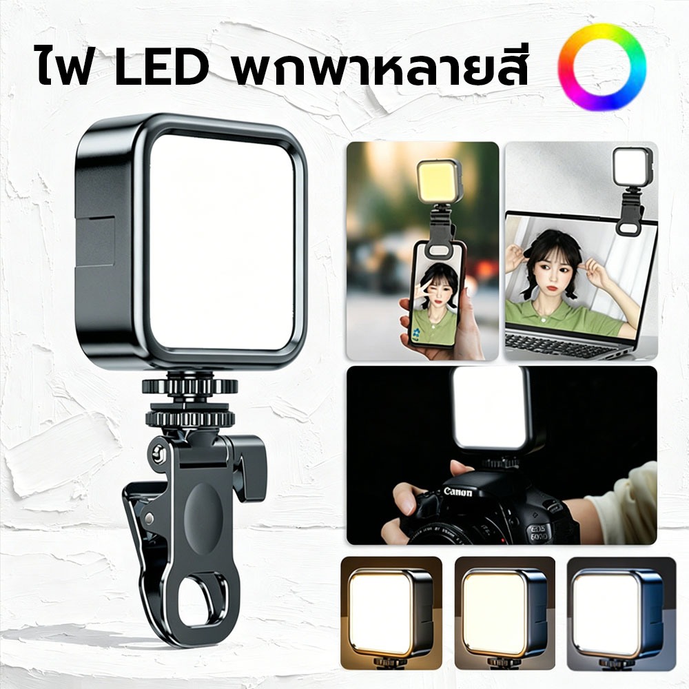 ไฟเซลฟี่ RGB ไฟติดหัวกล้อง ไฟพกพา ปรับได้ 360 สี สำหรับถ่ายภาพ วิดีโอ ไลฟ์สด Mini Light