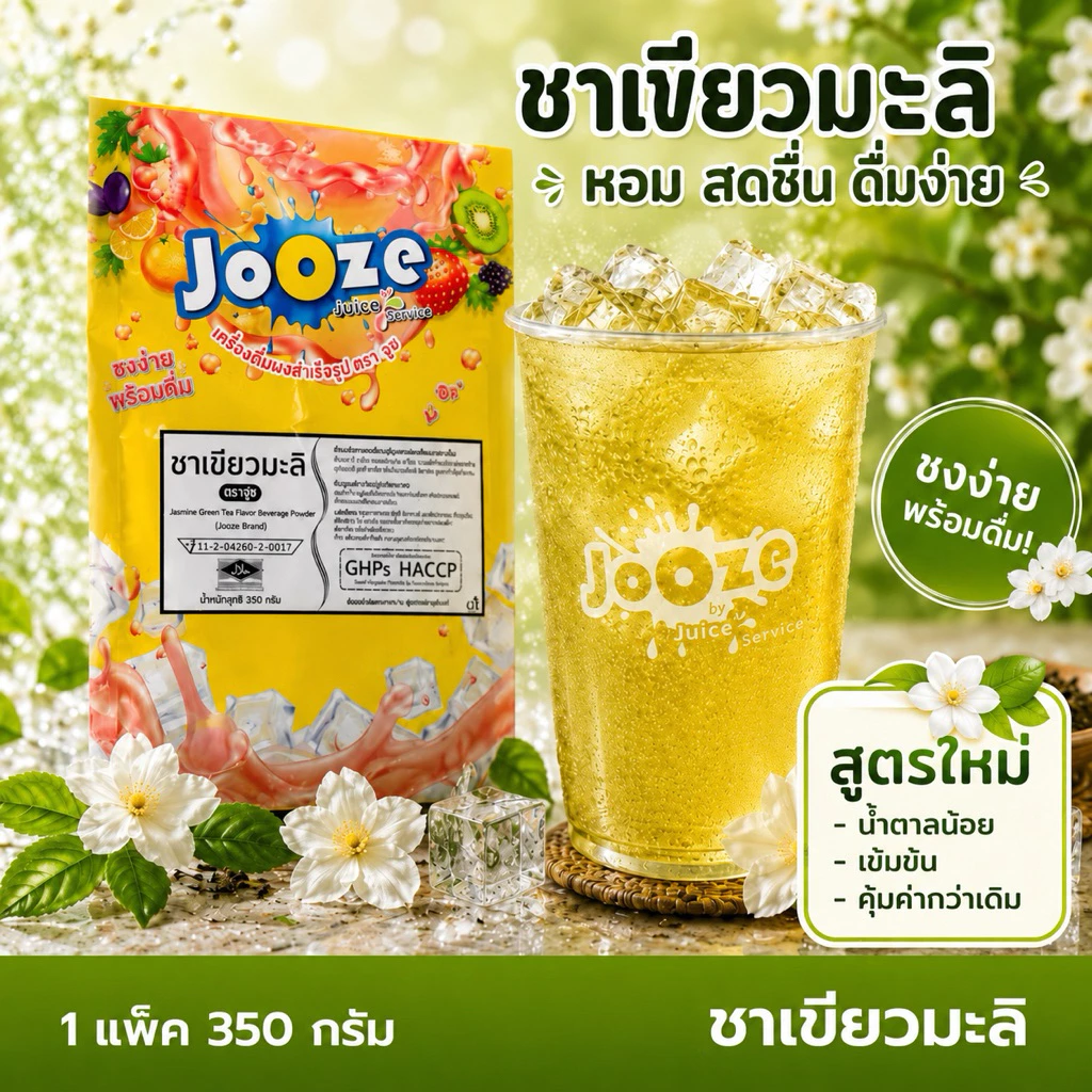 ผงเครื่องดื่มสำเร็จรูป ตราจูซ ขนาด 350 กรัม รส ชาเขียวมะลิ