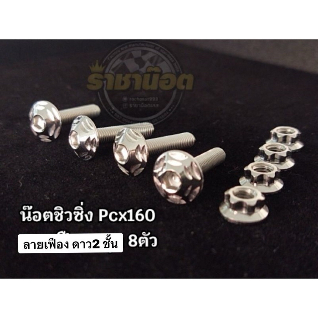น๊อตชิวหน้า ชิวซิ่ง Pcx160 Xmax เลส ลายดาว, ลายเฟือง2ชั้น , ก้นหอย , ดอกไม้ , ก้นหอย กลึงมือ , จี้ลายแบน