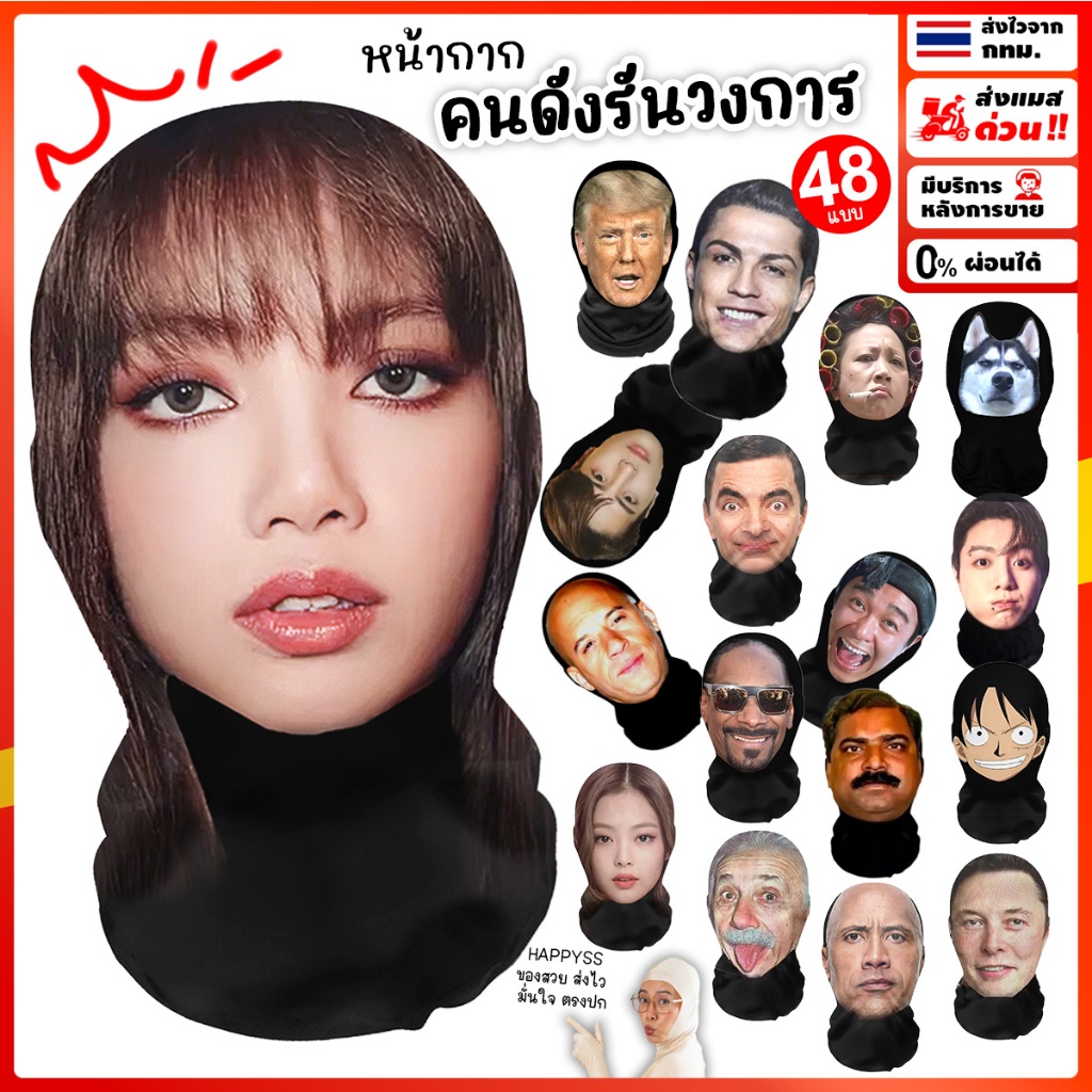 หน้ากากคนดัง✨รันทุกวงการ 💥ส่งทันที กทม.💥มีให้เลือก 48 แบบ