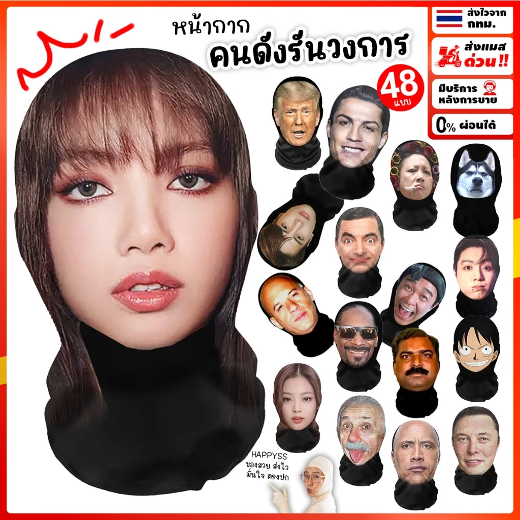 หน้ากากคนดัง✨รันทุกวงการ 💥ส่งทันที กทม.💥มีให้เลือก 48 แบบ