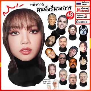 หน้ากากคนดัง✨รันทุกวงการ 💥ส่งทันที กทม.💥มีให้เลือก 48 แบบ