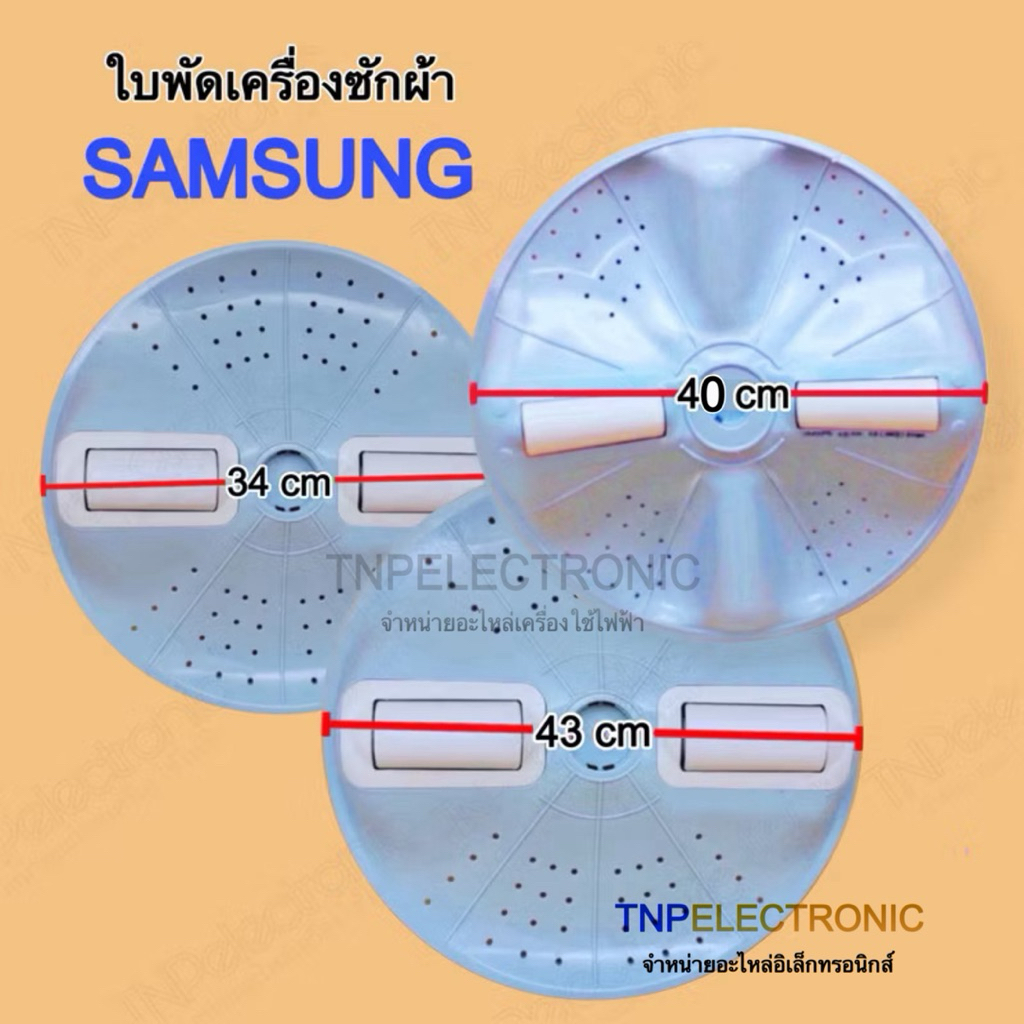 ใบพัดเครื่องซักผ้า SAMSUNG 3 ขนาด มีลูกกลิ้ง 34cm. รูเหลี่ยม ,40cm. รู 11Pin ,43cm. รู 11Pin #อะไหล่เครื่องซักผ้า