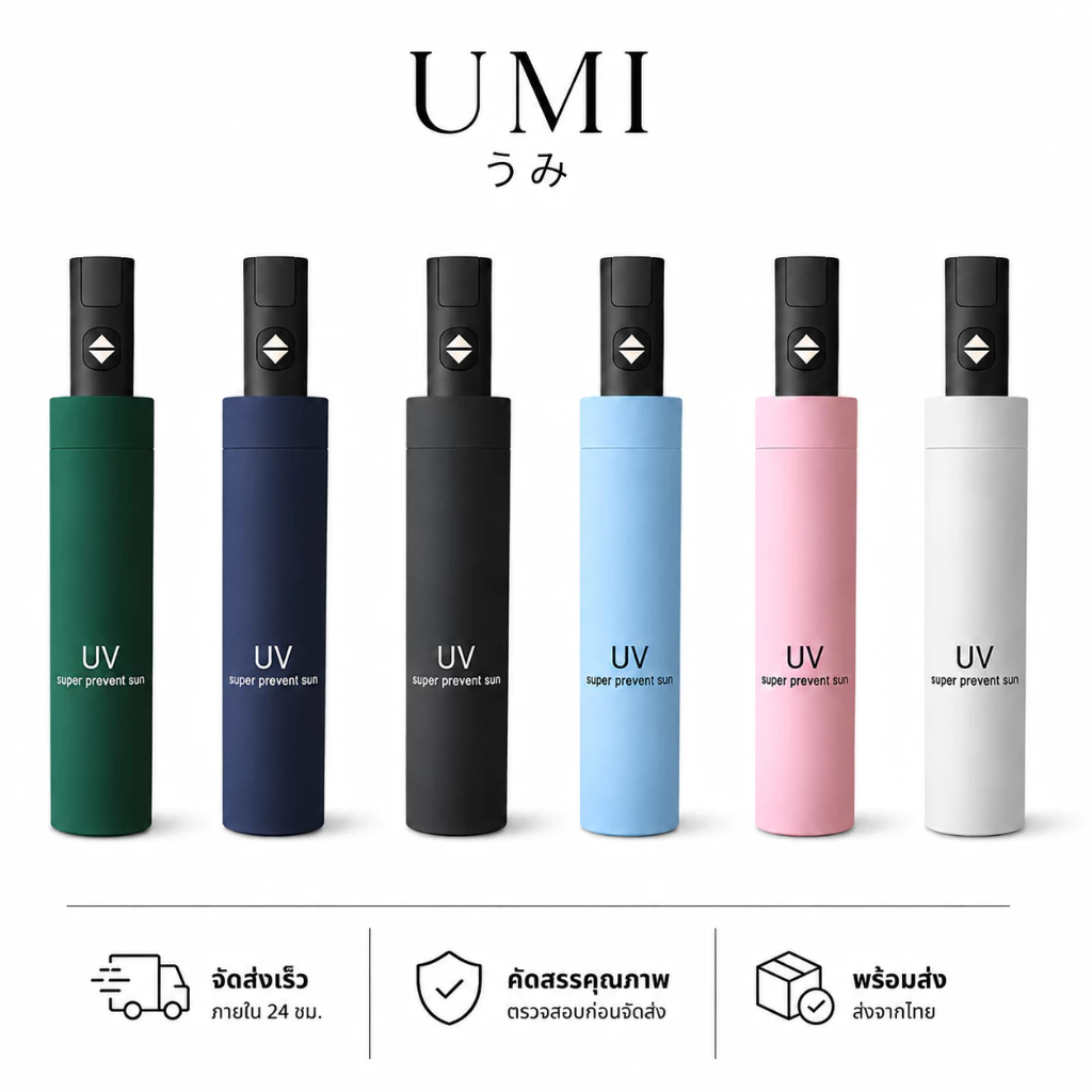 【พร้อมส่ง🚚】UMI ร่มอัตโนมัติ กันฝนกันแดด พกพาสะดวก น้ำหนักเบา