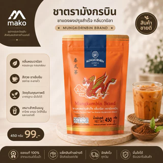 ชาแดงผงปรุงสำเร็จ ตรามังกรบิน450 กรัม กลิ่นวานิลลาหอมหวาน