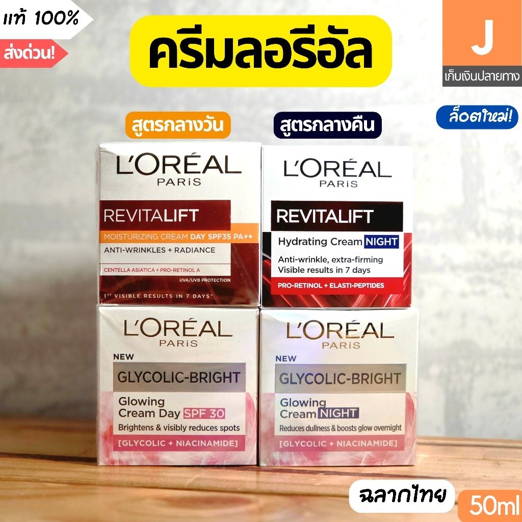 [ของแท้] ครีม ลอรีอัล ปารีส รีไวทัลลิฟท์ เดย์ครีม ไนท์ครีม Loreal Paris Revitalift Cream Day Night 50 ml ฉลากไทย