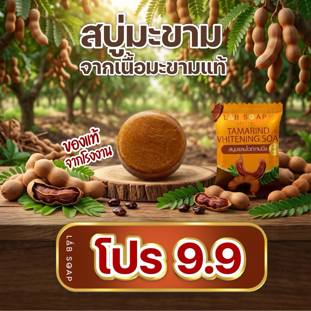 สบู่สครับมะขามขัดผิวขาว 1 ก้อน