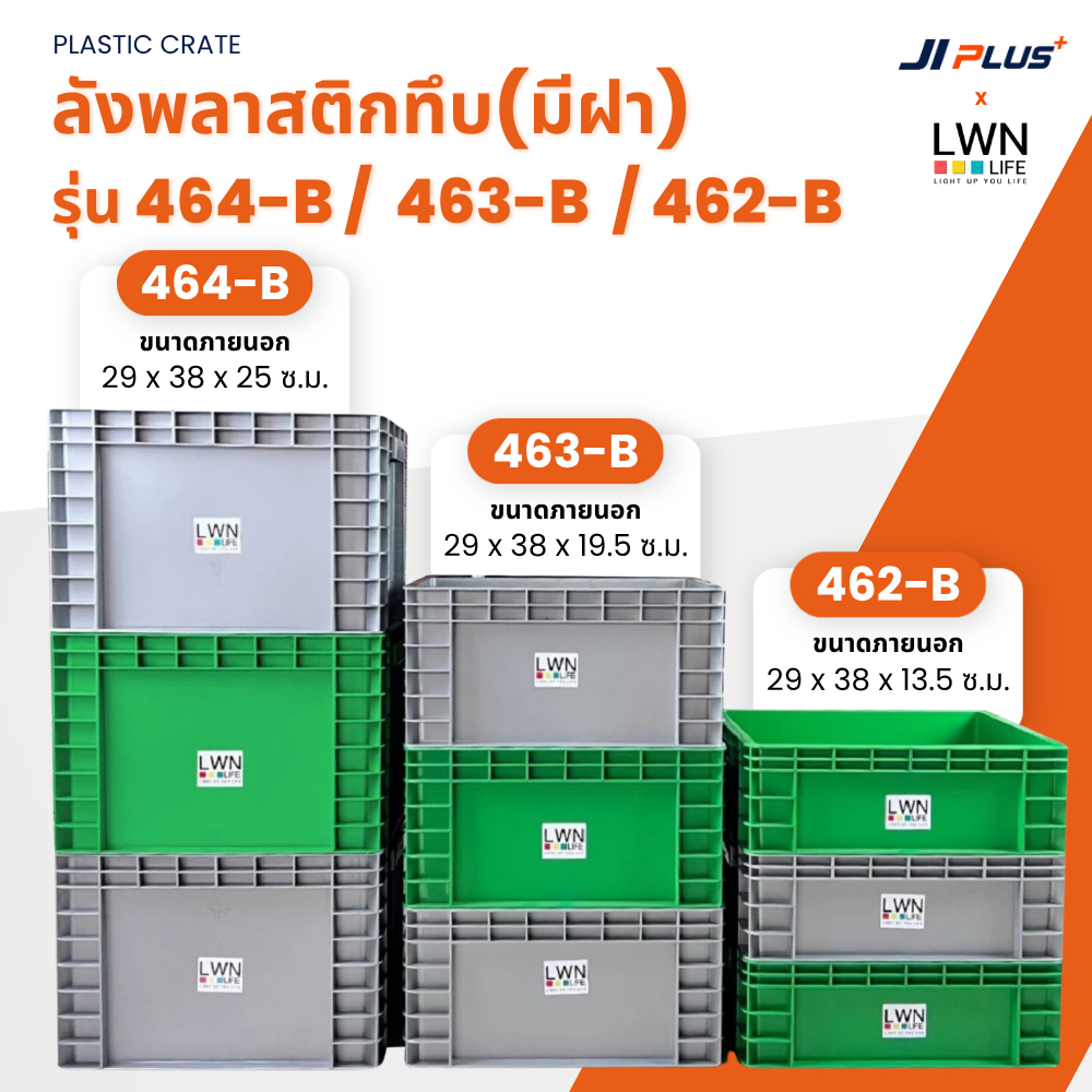 ลังพลาสติกทึบ 3 ขนาด รุ่น 462-B 463-B 464-B มีฝา ลังพลาสติก กล่องพลาสติก ถังกรองคอนโด storage box LW