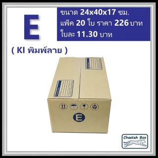 กล่องพัสดุ E (จ) พิมพ์ลาย (Cheetah Box) ลูกฟูก 3 ชั้น ขนาด 24W x 40L x 17H cm.