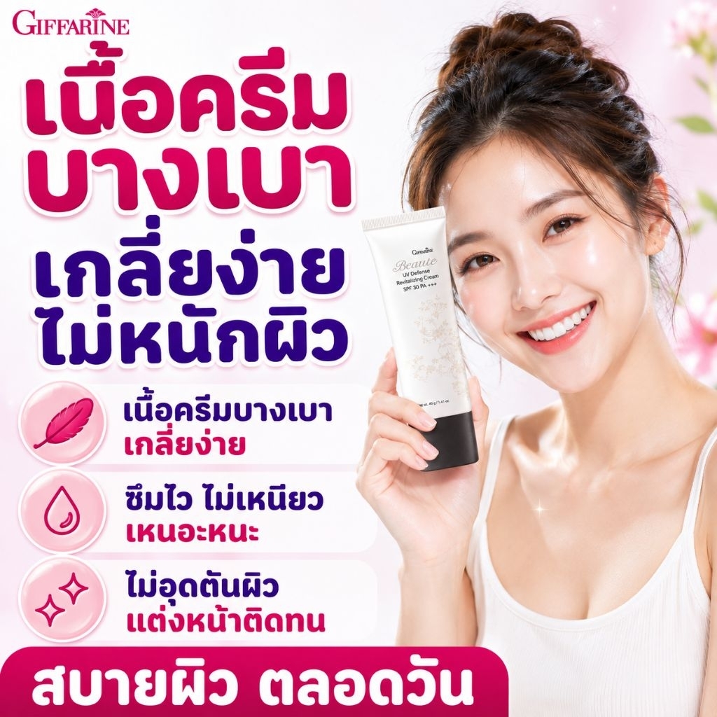 ครีมกันแดดเนื้อบางเบา SPF50 PA+++ กิฟฟารีน กันน้ำกันเหงือ