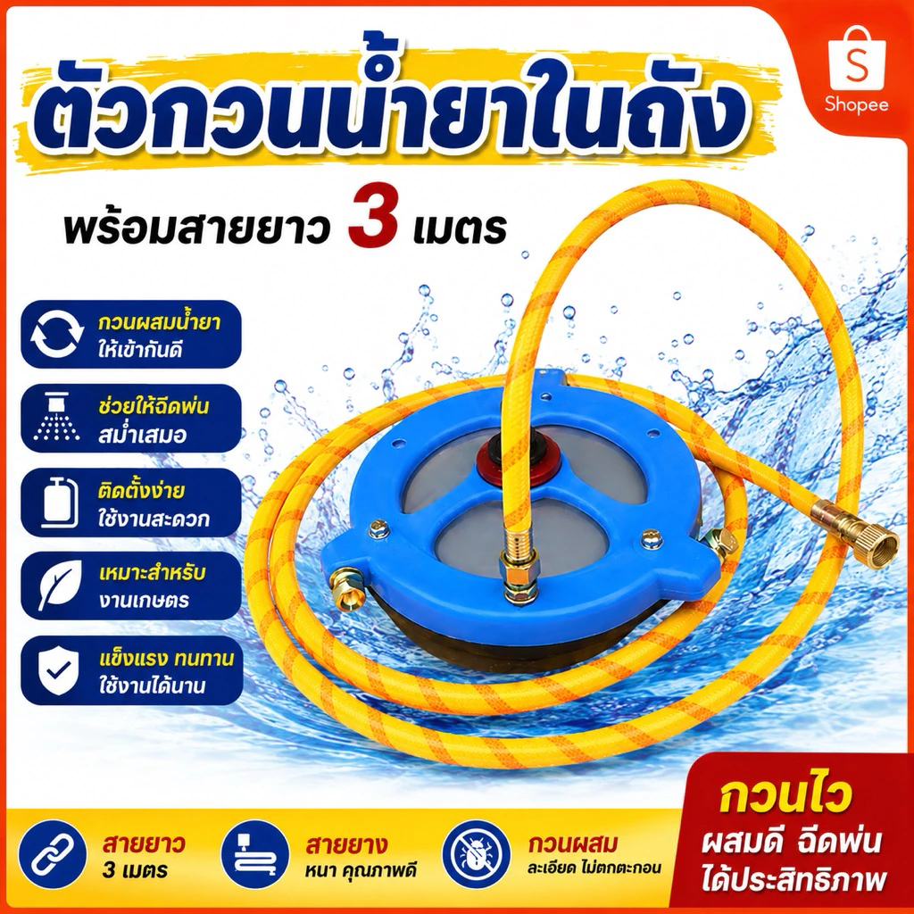 ตัวกวนน้ำยาในถัง ขนาด 8 นิ้ว ตะแกรงกรองน้ำยา พ่นยา แบบกวนน้ำยา+กรองน้ำยา 2in1 ในตัวเดียว