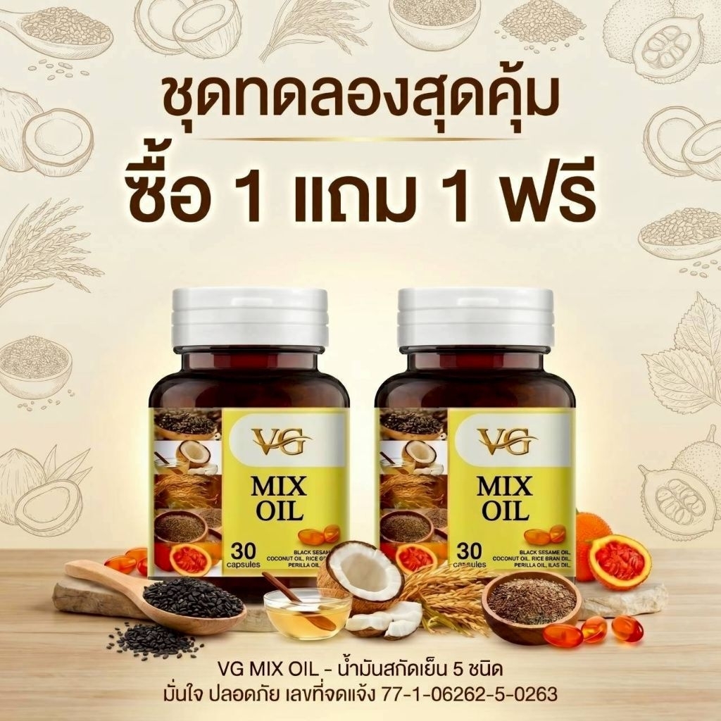 1 แถม 1 = 2 กระปุก - VG MIX OIL-น้ำมันสกัด 5 ชนิด 🔥