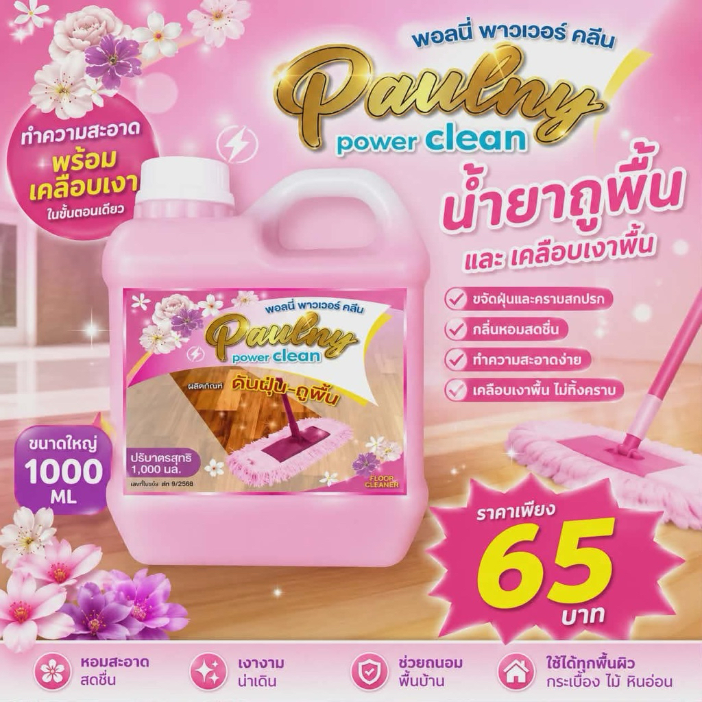 น้ำยาดันฝุ่น ถูพื้น น้ำยาถูพื้น เคลือบเงาพื้น พอลนี่ ขนาด1000ml