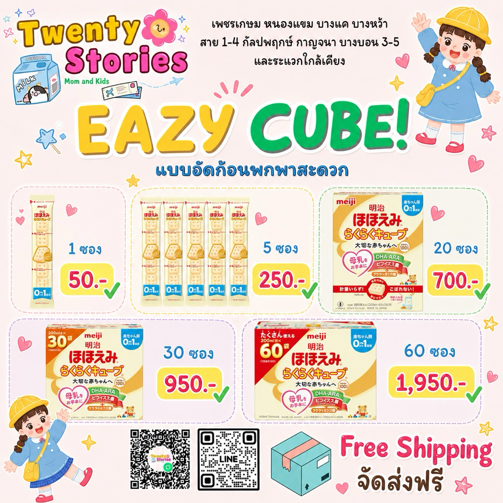 Meiji Hohoemi Eazy Cube แบบก้อนพกพาสะดวก