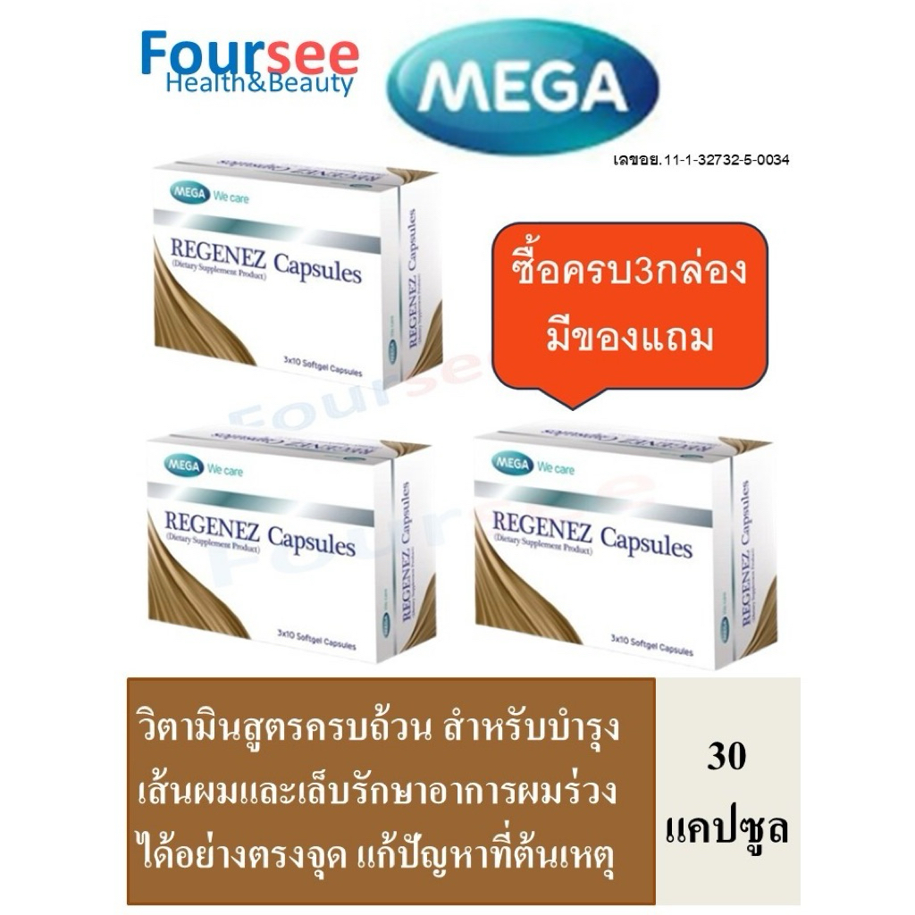 3กล่องมีของแถม MEGA We Care Regenez 30 แคปซูล บำรุงผมและเล็บ