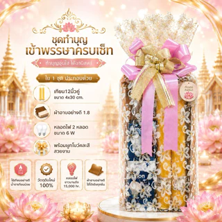 เทียนพรรษา ผ้าอาบน้ำฝน หลอดไฟ ชุดเซ็ททำบุญเข้าพรรษา ครบเซ็ท ห่อผ้าลูกไม้ลีลาวดีสวยงาม (โบว์คละสี)