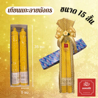 เทียนคู่เหลือง เทียนพรรษา ห่อตาข่ายทองผูกโบว์ เนื้อเทียนละเอียด เรียบกลม