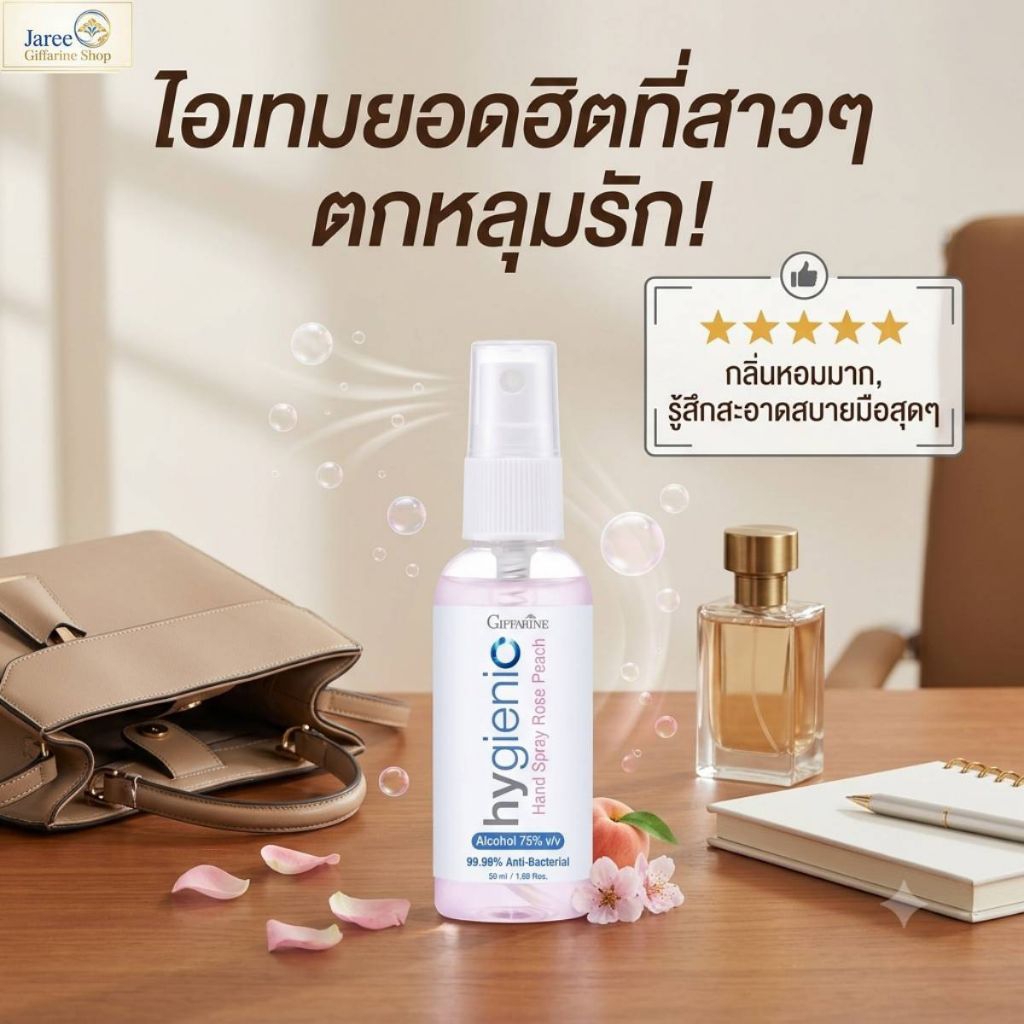 กิฟฟารันไฮจีนิคแฮนด์สเปรย์โรสพีชAlcohol75%