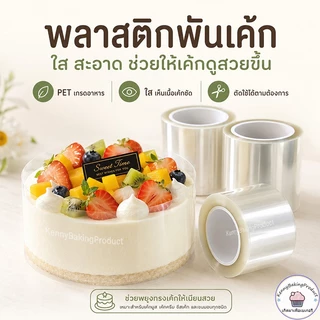 🌈ส่งฟรี🌈 พลาสติกพันเค้ก แบบม้วน หน้ากว้าง6,8,10,12 cm ฟิล์มพันเค้กยกม้วน พลาสติกแข็งพันเค้ก พลาสติกพันเค้กแบบแข็ง