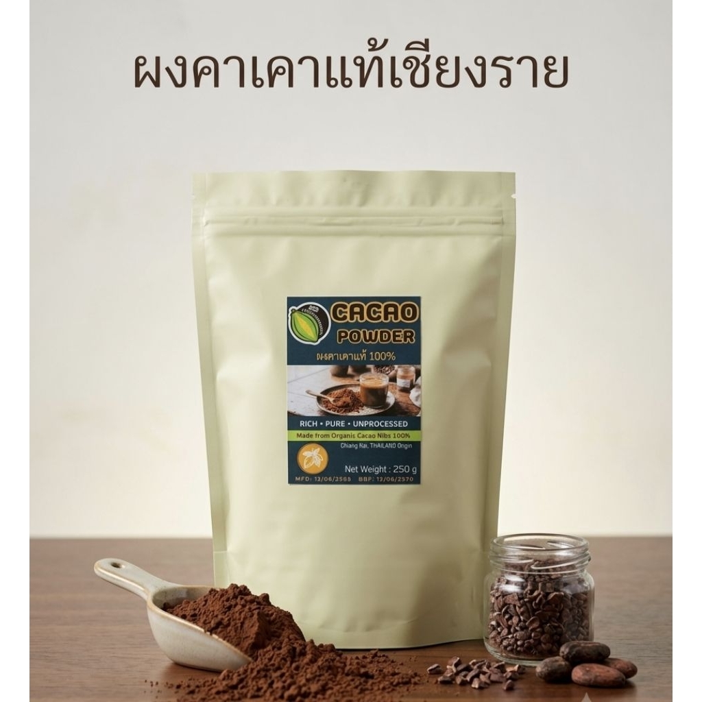 ผงคาเคาแท้100%(Cacao powder)จากเชียงราย